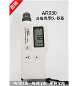 AR930 涂层测厚仪-铁基型