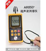 AR850+ 超声波测厚仪