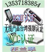无线控制器KCC认证，移动PC NCC认证BSMI认证13537183854