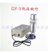 GY-4(5)低压汞(钠)灯