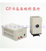 GY-6高压球形汞灯