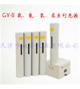 GY-8氦氖氢汞系列光源
