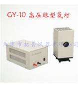 GY-10高压球型氙灯