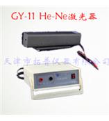 GY-11A He-Ne激光器系列