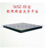 WSZ-1B型轻便精密光学平台