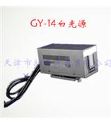 GY-14白光源