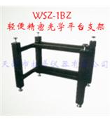 WSZ-1BZ轻便精密光学平台支架