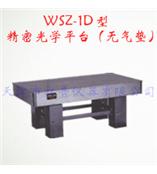 WSZ-1D型精密光学平台（无气垫）