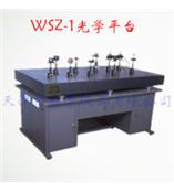 WSZ-1型光学平台系列