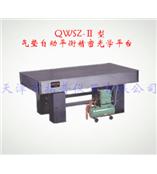 QWSZ-Ⅱ型气垫自动平衡精密光学平台