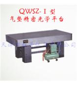 QWSZ-Ⅰ型气垫精密光学平台