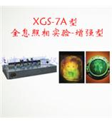 XGS-7A型全息照相实验-增强型