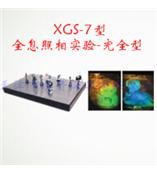 XGS-7型全息照相实验-完全型