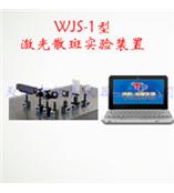 WJS-1型激光散斑实验装置