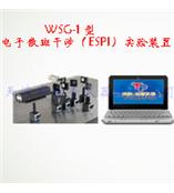 WSG-1型电子散斑干涉（ESPI）实验装置