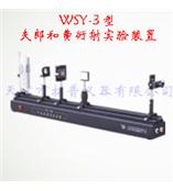 WSY-3型夫郎和费衍射实验装置