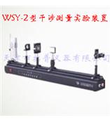 WSY-2型干涉测量实验装置