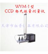 WYM-1型CCD杨氏模量测量仪