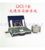 OCS-1型光通信实验系统