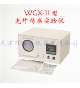 WGX-11型光纤传感实验仪