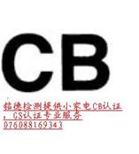 江门GS认证，CB认证