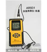 AR931涂层测厚仪-铁基型