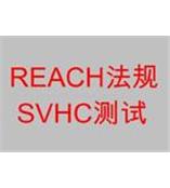 供应REACH认证/SVHC检测