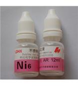 供应不锈钢识别液，不锈钢鉴定药水，不锈钢鉴别试剂