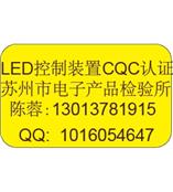 灯具电源CQC认证