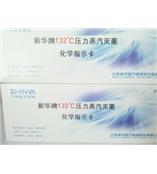 新华牌132度压力蒸汽灭菌化学指示卡