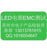 LED电源EMC测试