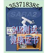 美国SAR测试要求，WIFI功率高于10mW的产品需要做SAR测试13537183854