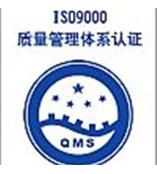 无锡江阴ISO9000质量管理体系认证报价，多长时间？