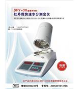 SFY-30肉类快速水分测定仪