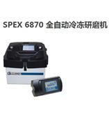 SPEX 6870 全自动冷冻研磨机