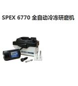 SPEX 6770 全自动冷冻研磨机