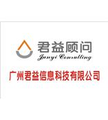 广州君益顾问 ISO9001:2008认证咨询服务