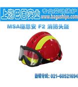 MSA梅思安 F2 消防頭盔