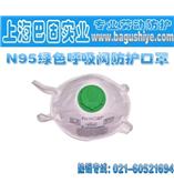 N95綠色呼吸閥防護口罩