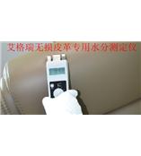 艾格瑞SH-01皮革水分仪，皮革湿度测量仪，皮革含水率检测仪，牛皮水分检测仪