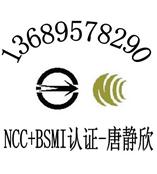 wifi网络广告机NCC认证数字电视机顶盒BSMI认证无线遥控器CE认证权威