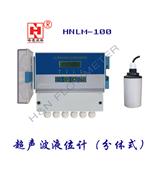 HNLM-100B分体式系列超声波液位计