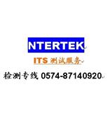 面料ITS检测，服装出口INTERTEK测试，布料ITS报告，ITS检测机构
