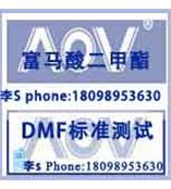 富马酸二甲酯(DMF)标准测试