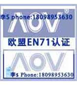 欧盟EN71认证