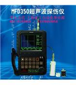 MFD350,钢轨,超声波探伤仪,MFD350,超声波探伤仪