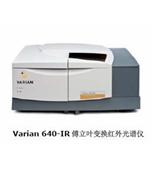 南京非同Varian640傅立葉變換紅外光譜儀