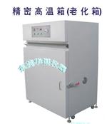 精密高温箱（老化箱）