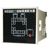 WS3525二线制隔离配电器