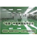 厦门漳州耐磨地坪 环氧地坪漆施工 自流平沧晟